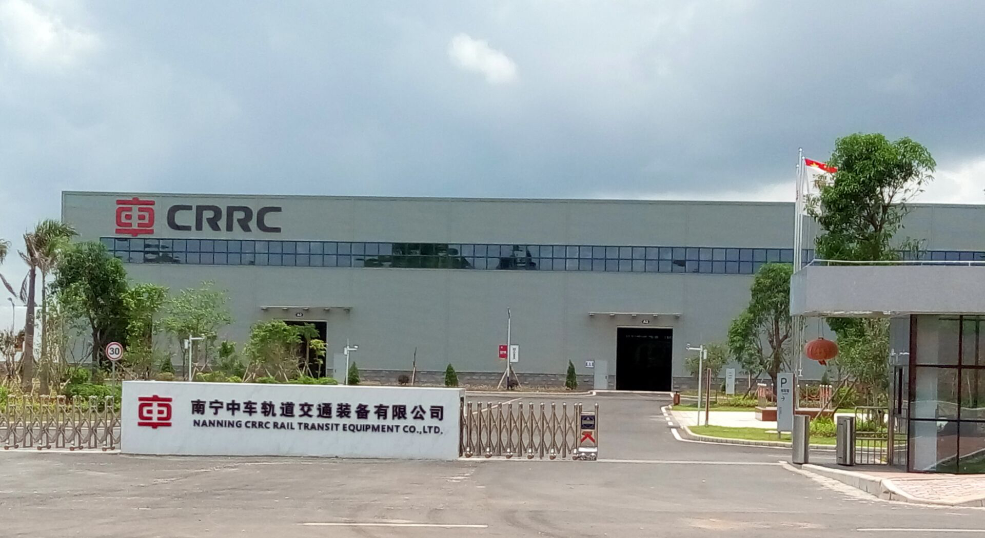 南寧中車軌道交通設(shè)備有限公司