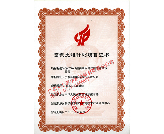 國(guó)家火炬計(jì)劃項(xiàng)目證書(shū)1