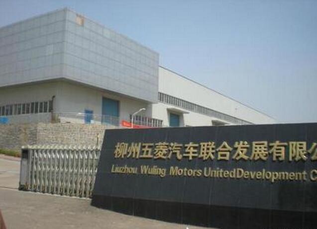 柳州五菱汽車有限責任公司