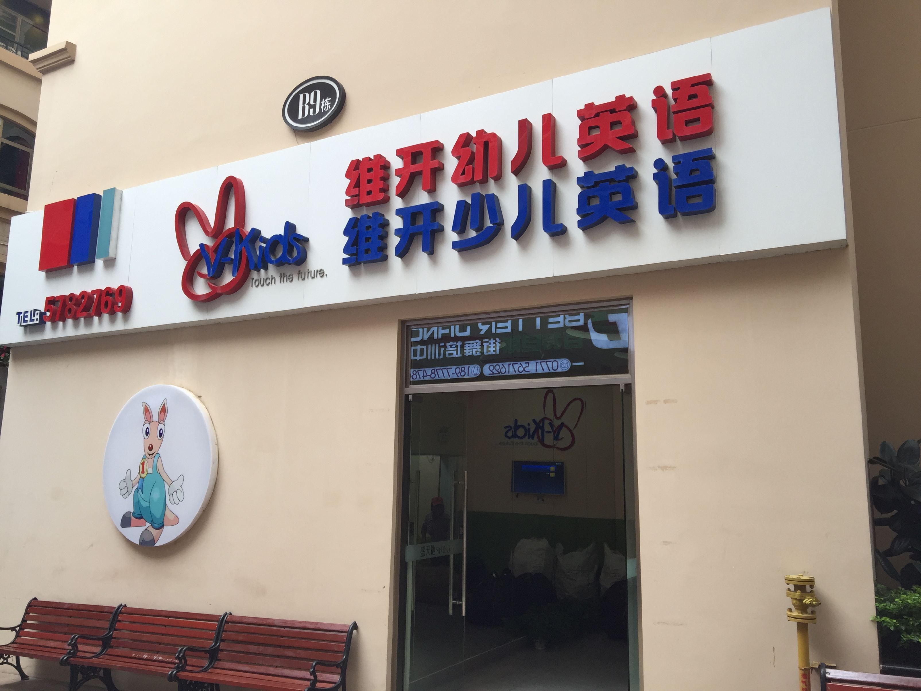 南寧維開幼兒英語(yǔ)教育機(jī)構(gòu)