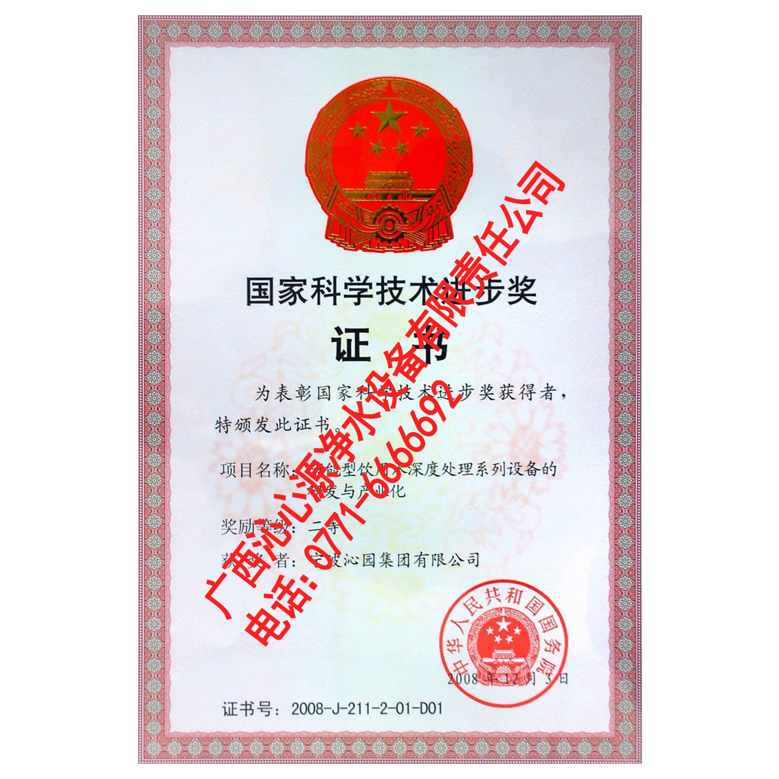 國(guó)家科學(xué)技術(shù)進(jìn)步獎(jiǎng)證書(shū)