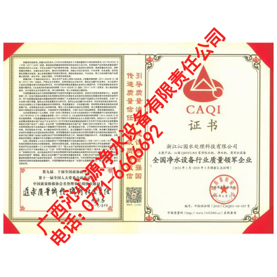 全國(guó)凈水設(shè)備行業(yè)質(zhì)量領(lǐng)軍企業(yè)證書