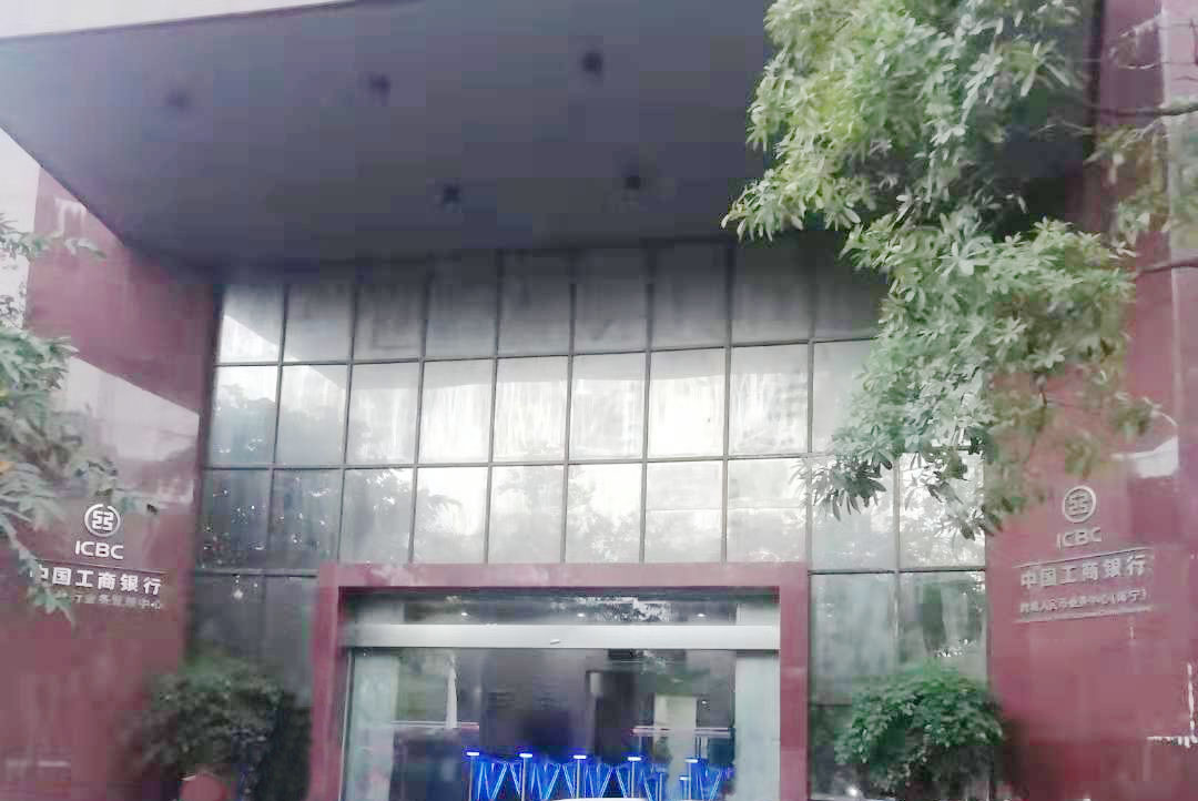 中國工商銀行股份有限公司廣西壯族自治區(qū)分行